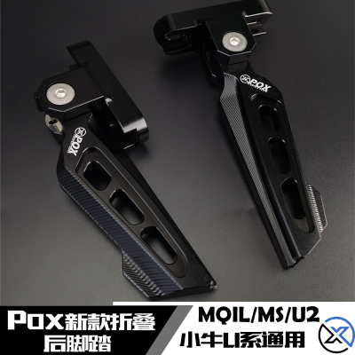POX小牛MQILU2折叠脚踏板奇迹牛
