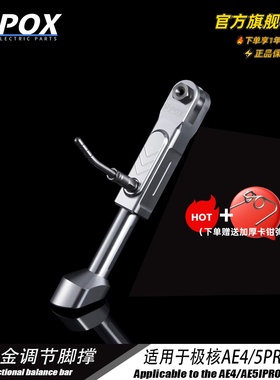 POX适用极核AE5ipro/ae5/AE4SE改装可调驻车感应边撑改装配件