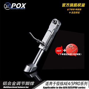 POX适用极核AE5ipro/ae5/AE4SE改装可调驻车感应边撑改装配件