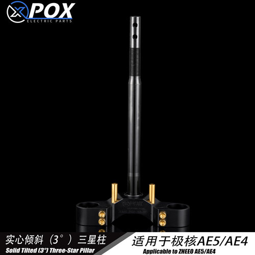POX实心三星柱极核AE4电摩款/AE5I/33/43/46芯倾角方向柱