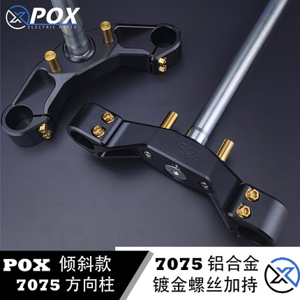 pox三星柱7075倾斜角小牛U+B/U+A方向柱麦铃918/爱玛A130倾斜三星