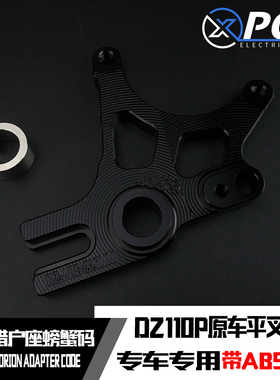 POX转接码适用于九号猎户座Dz110改装螃蟹卡钳220mm碟刹直上安装