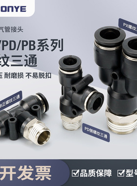 黑色气动接头PX8-02气管PD12-04快插接头Y/T型正三通PB6-01/10-03