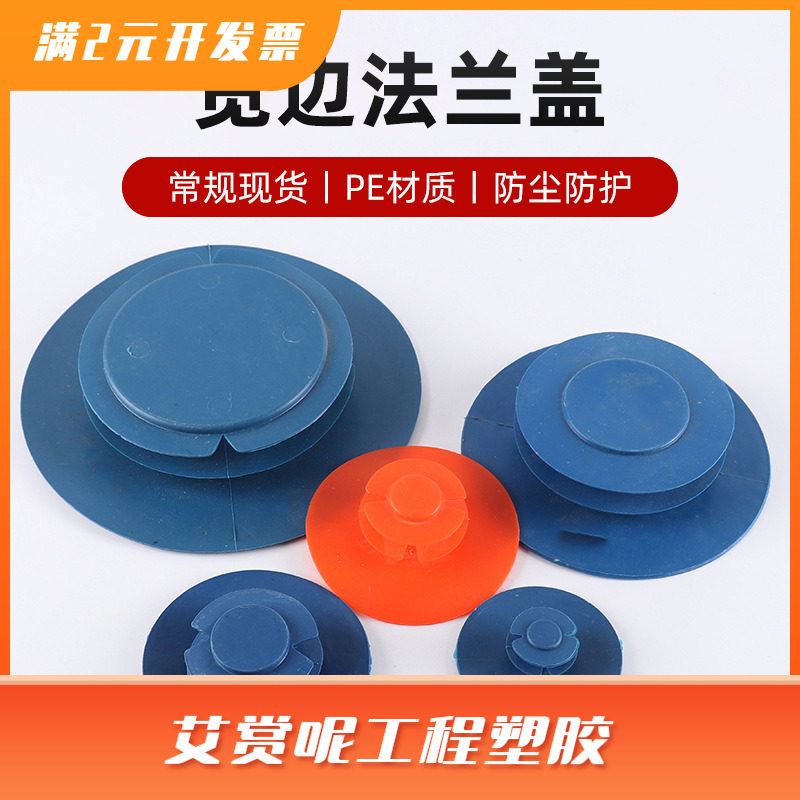 多用型法兰盖宽边内塞 塑料宽边法兰盖阀门水泵封盖法兰防尘盖