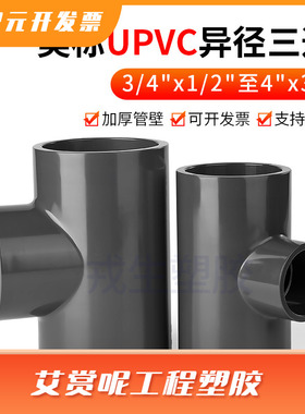 upvc美标异径三通变径SCH80化工管ANSI英制日标管件美国标准黑色