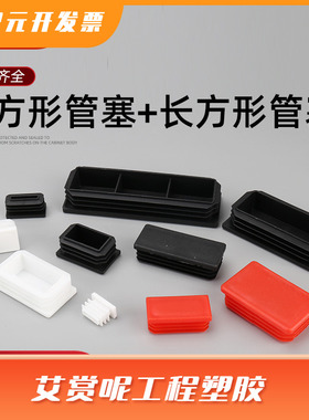 白色长方管内塞塑料不锈管塞脚垫钢管盖装饰盖堵头封头座椅封口盖