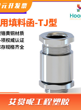 鸿祥TJ船用填料函电缆接头夹紧式TJ13-TJ58格兰头密封电缆固定头