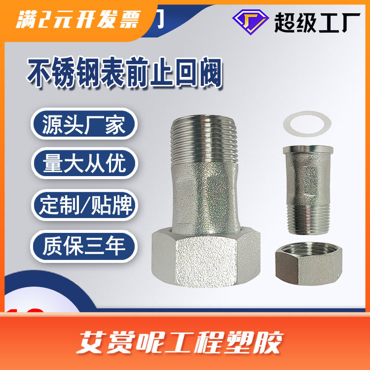 不锈钢丝口表前止回阀 水表专用304单向阀 4分 6分 防自转止逆阀