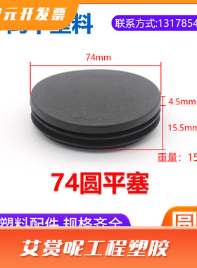 定制74mm黑色圆塞 塑料 堵头管塞椅子加厚防滑脚垫圆管封口盖内塞