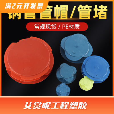 现货PE塑料管帽 内塞式防护帽管塞管堵 钢管管帽堵盖防尘保护盖
