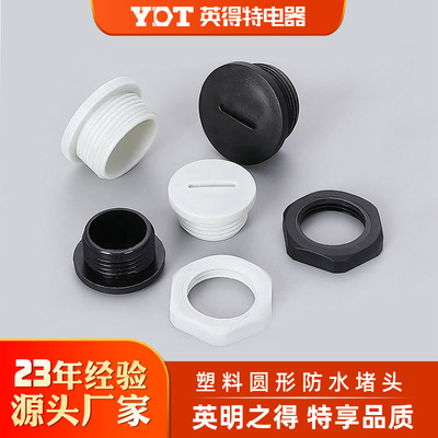 英得特尼龙圆形塞帽圆形一字闷盖尼龙堵头塑料闷盖塞头尼龙堵塞件