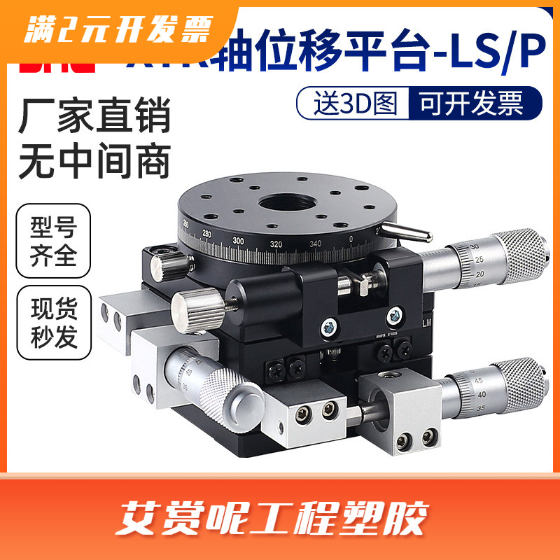 XYR轴位移平台LS60/40/90/100/125三轴精密旋转光学微调移动滑台