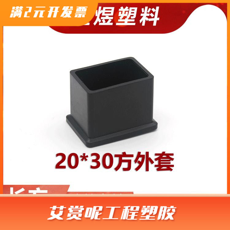 20*30长方形黑色脚套盖帽塑料堵头橡塑凳子脚保护套不锈钢方管PVC