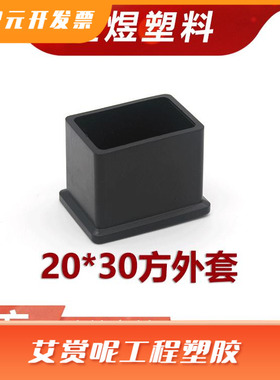 20*30长方形黑色脚套盖帽塑料堵头橡塑凳子脚保护套不锈钢方管PVC