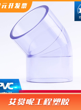 PVC透明弯头45度° 国标 给水管配件UPVC塑料直角水族DIY鱼缸配件