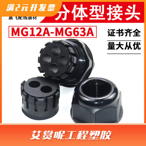 嘉飞JIAF多孔型防水接头电缆出线护套 MG12/16/20/25/32/40/50/63