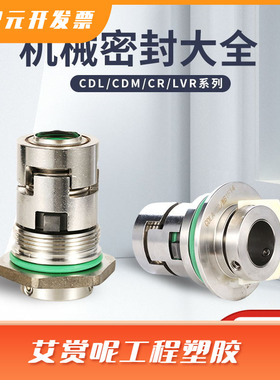 CDL/CDLF/CDM/CDMF/YEA/YEB/LVR机械密封适用多级泵用机械密封