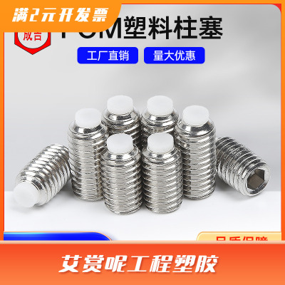 304不锈钢POM塑料柱塞波珠尼龙缓冲内六角螺丝钉M4M5M6M8