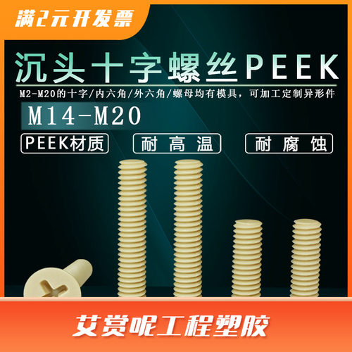 M2-M10PEEK沉头十字螺丝钉塑料平头螺丝非标螺栓机械设备可用