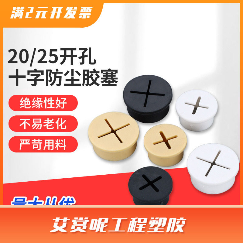 25mm十字胶塞 黑色软胶过线孔盖 荣耀手机展柜防尘塞橡胶开孔20