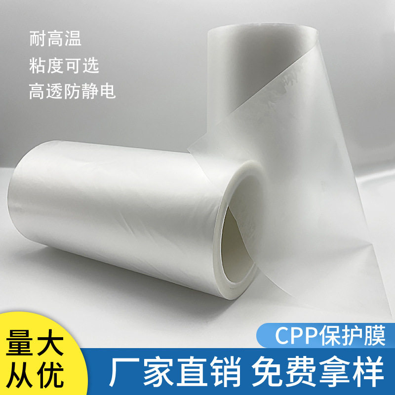 CPP预涂膜 磨砂耐高温中沾30UM静电膜 复合保护膜模组屏幕膜