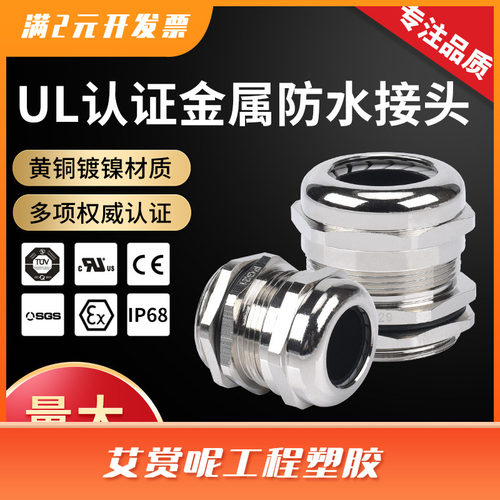 UL认证金属电缆防水接头 IP68 德制PG 公制M型螺纹铜镀镍葛格兰头