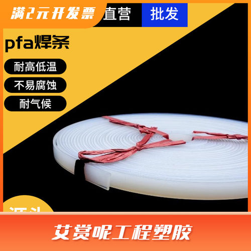 现货进口PFA焊条可熔性聚四氟乙烯特氟龙热熔焊接实心棒三氟莱