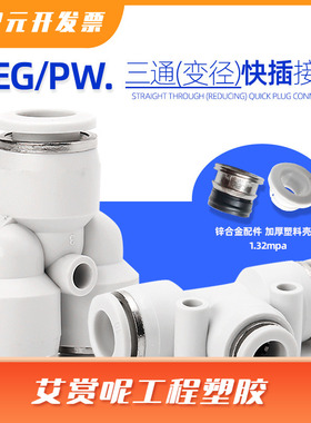 三通气动接头白色塑料T型变径peg12-8 pw8-6快插接头气管变径接头