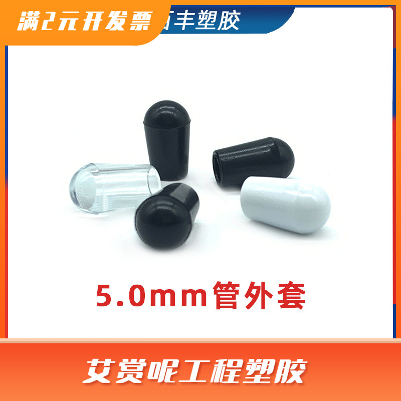 5.0mm管外套钢丝铁线堵头衣架胶帽塑料堵头 管外套保护套
