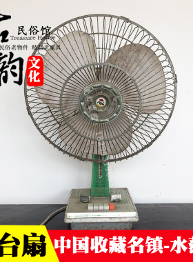 老物件古董风扇怀旧收藏摆件道具
