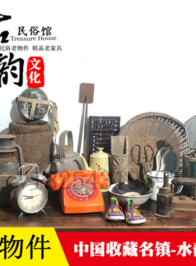 怀旧油灯老粗布火烧模子复古80年代农村家用老物件熨斗缝纫机镜子
