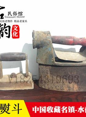 古董怀旧老物件民俗杂项民国农村烧炭老熨斗旧货收藏客厅摆件复