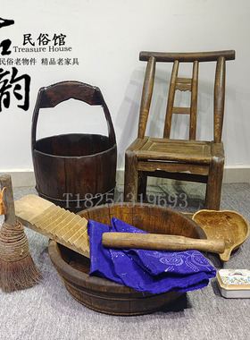 民俗怀旧老物件复古展览摆件老式洗衣工具小椅子老木盆木桶老家具
