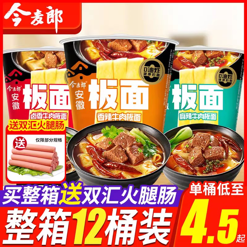 今麦郎板面整箱12桶装牛肉方便面非油炸卤香桶面香辣麻辣泡面宽面