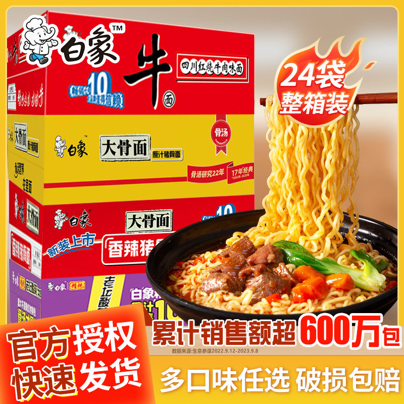 白象方便面大骨面整箱24袋装泡面整箱批发官方旗舰店官网速食面食怎么看?
