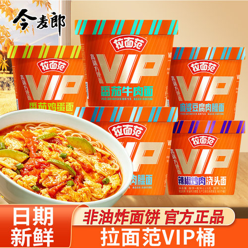 今麦郎拉面范VIP桶方便面整箱番茄鸡蛋味泡面宿舍夜宵免煮速食品
