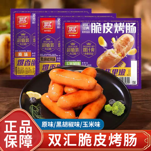 双汇脆皮烤肠香肠冷冻半成品原味黑胡椒玉米味家用夜宵早餐速食品