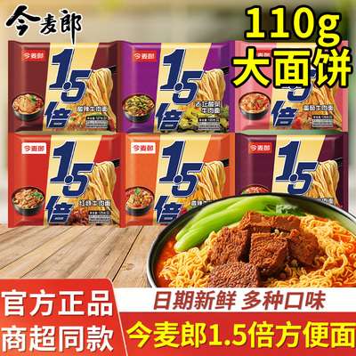 今麦郎1.5倍方便面袋装泡面110g大面饼红烧香辣牛肉面宿舍速食品