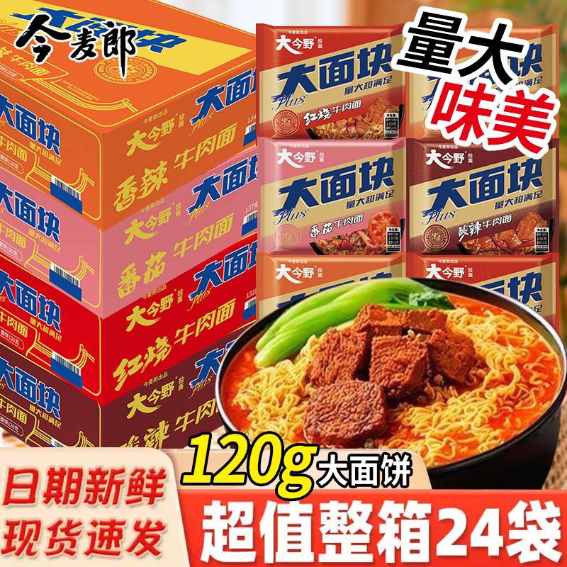 今麦郎大今野大面块袋装方便面大份量大面饼宿舍夜宵冲泡免煮泡面图片