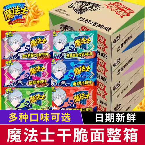 魔法士干脆面整箱批发怀旧解馋宿舍休闲小吃零食充饥干脆面方便面
