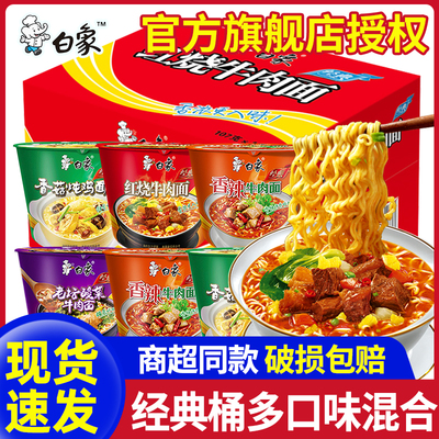 白象经典桶方便面桶装红烧牛肉面