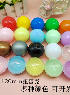 45mm50mm扭蛋壳扭蛋外壳彩色空壳空心球可打开抽奖球摸奖圆形彩蛋