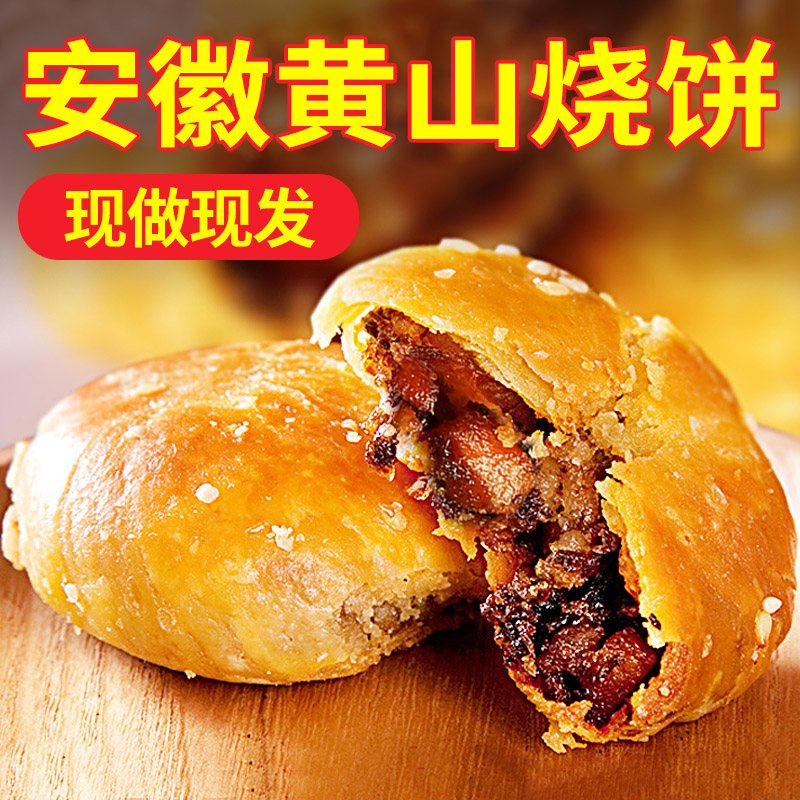 黄山烧饼梅干菜扣肉安徽特产网红小吃酥饼零食美食糕点5大袋70个