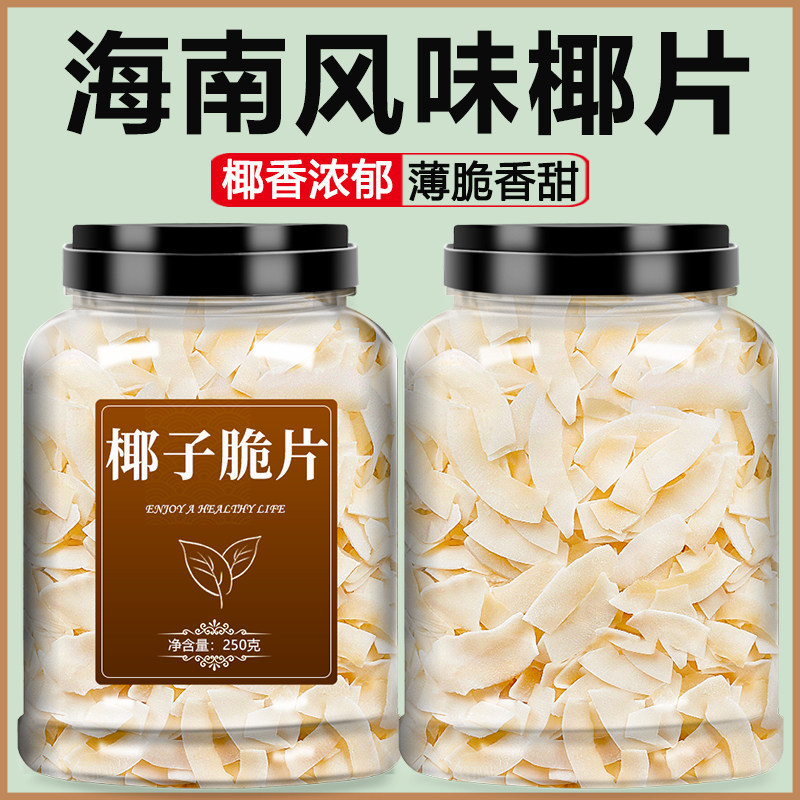 椰子片脆片香烤椰肉干椰片碎脆椰角肉海南特产烘焙商用零食