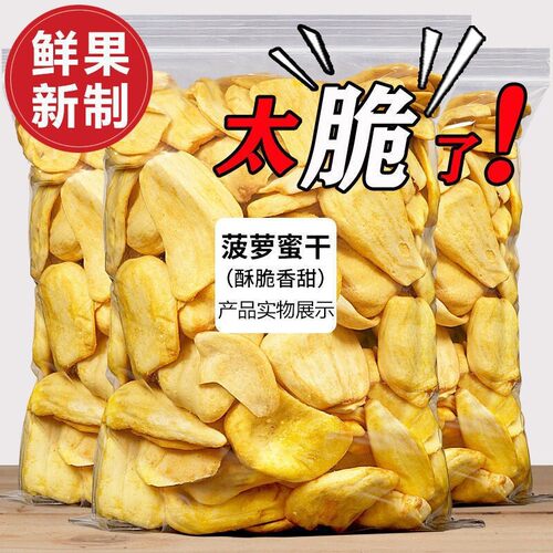 菠萝蜜干脆片500g越南进口冻水果干追剧解馋休闲零食品官方旗舰店