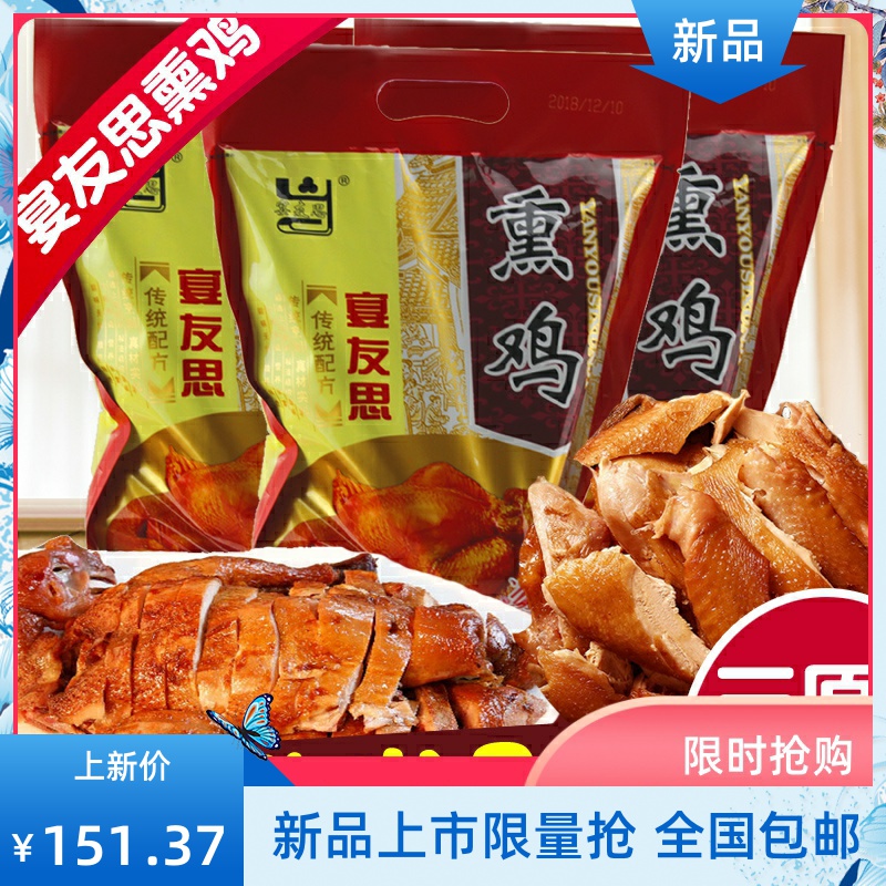 三原五香熏鸡600g×3袋 陕西西安咸阳特产正宗卤-全鸡(品上乐源旗舰店仅售117.73元)