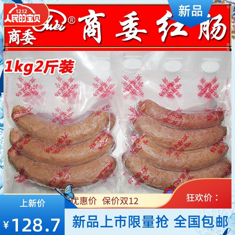 哈尔滨商委红肠 商委红肠2斤装东北年货特产猪肉类熟-哈尔滨红肠(品上乐源旗舰店仅售120.05元)