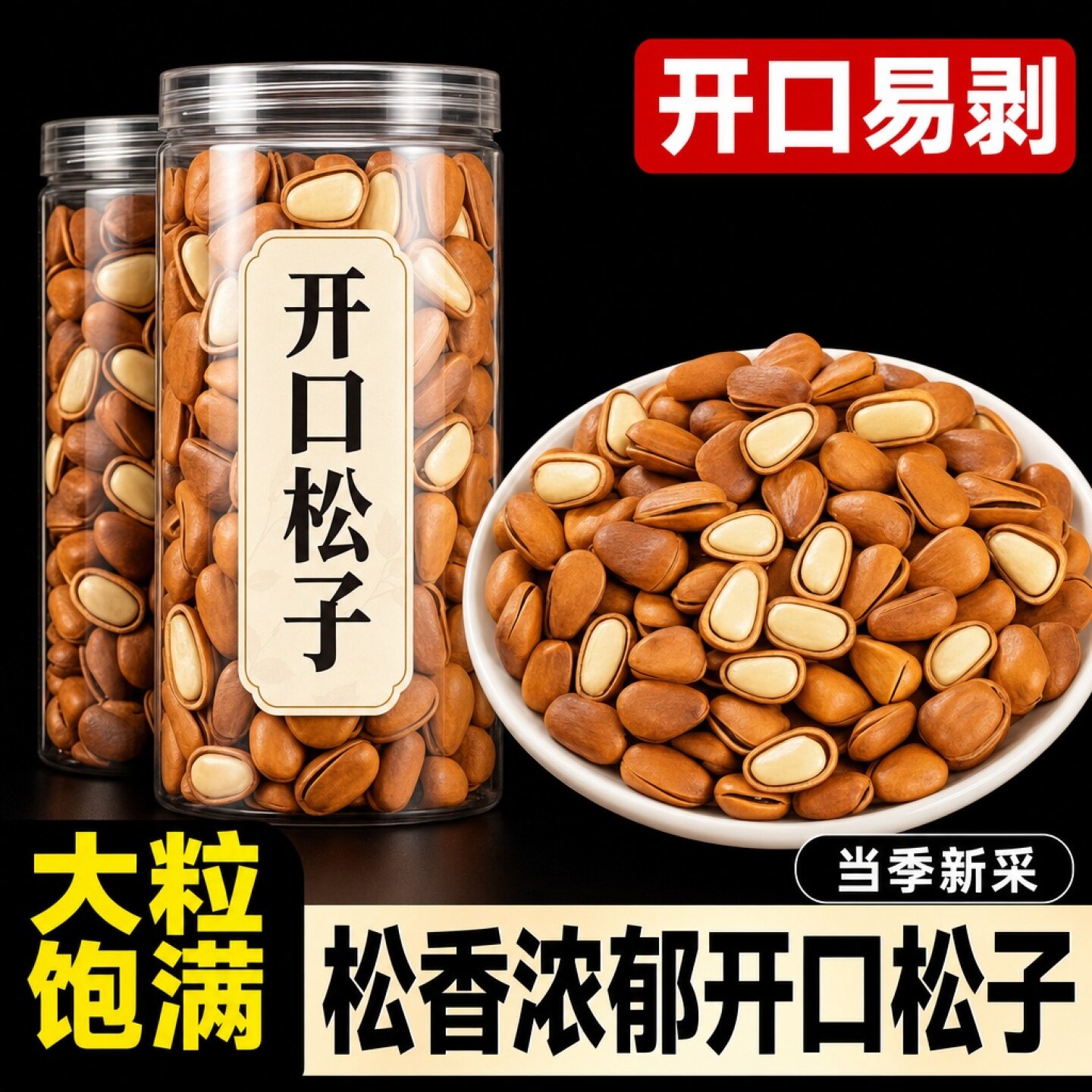 开口松子东北特级特大黑龙江手剥独立小包装原味新货大颗粒健康