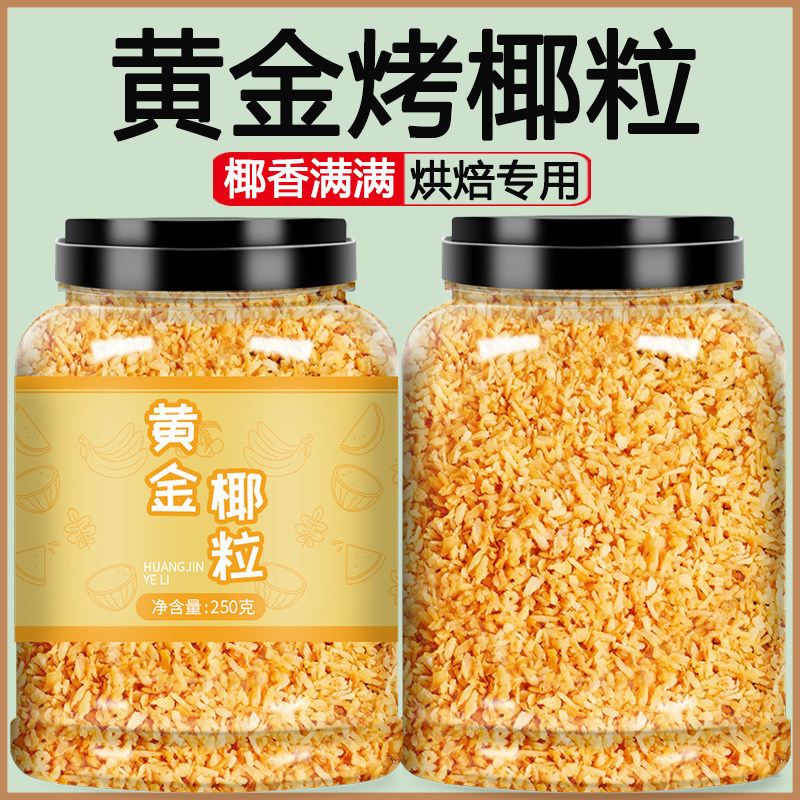 黄金香烤椰粒椰子片肉碎粒脆片脆块椰肉角椰片椰丝干商用海南特产