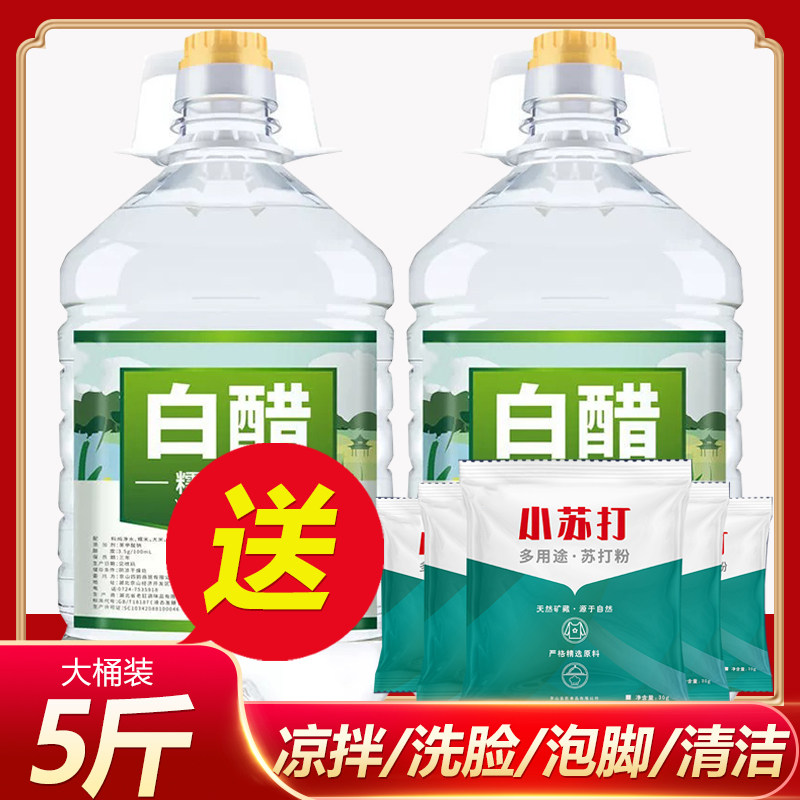 白醋5斤家用糯米酿造食用除垢包邮泡脚脚气醋精和小苏打大桶装